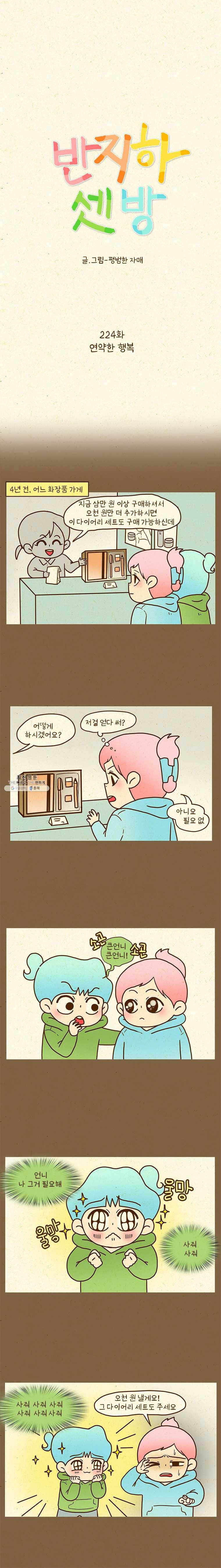 반지하셋방 224화 연약한 행복 1
