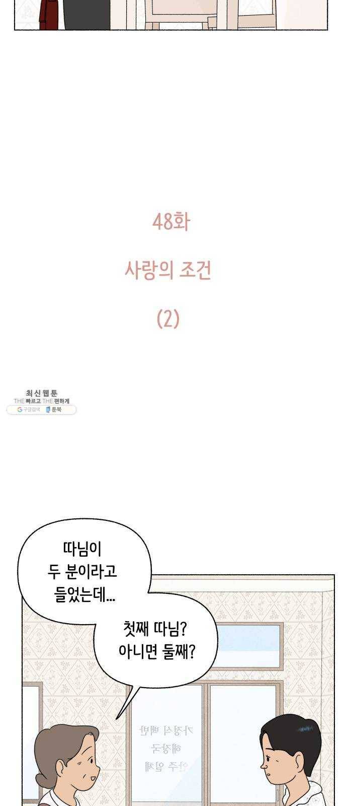 웰캄투실버라이프 48화 사랑의 조건 (2) 4