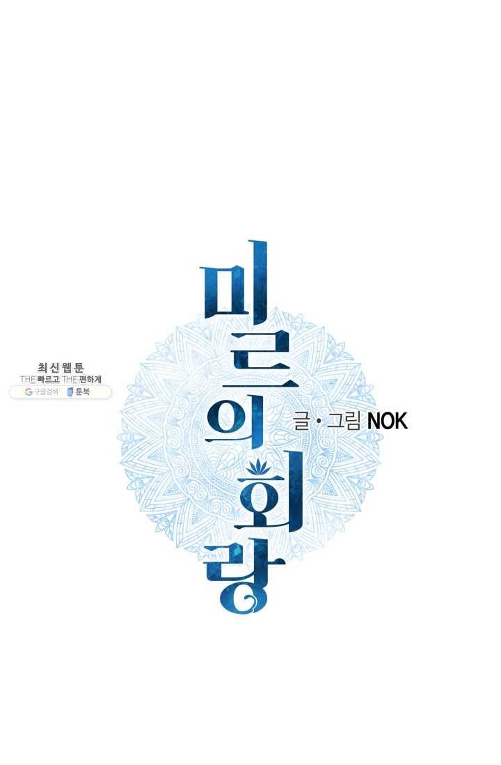 미르의 회랑 39화 1