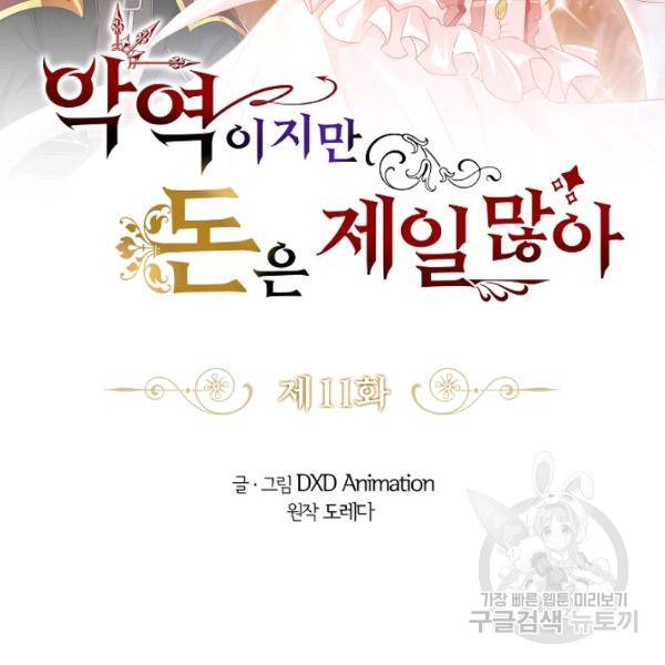 악역이지만 돈은 제일 많아 11화 2