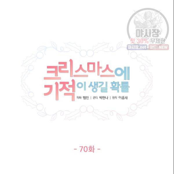 크리스마스에 기적이 생길 확률 70화 11