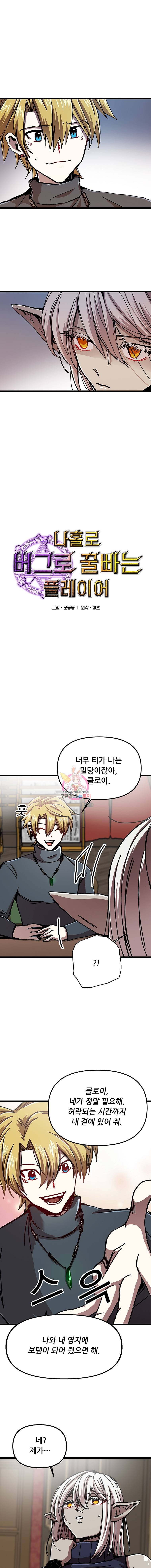 나 홀로 버그로 꿀빠는 플레이어 64화 1
