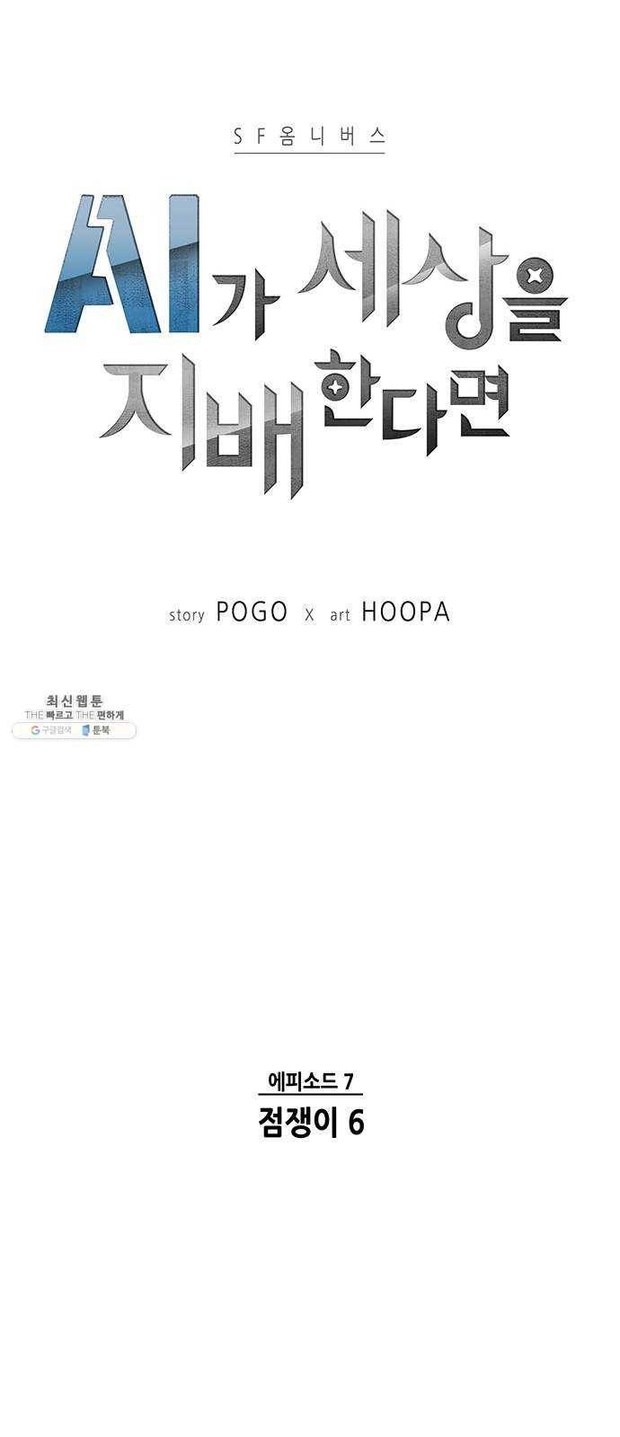 AI가 세상을 지배한다면 34화 점쟁이 6 6