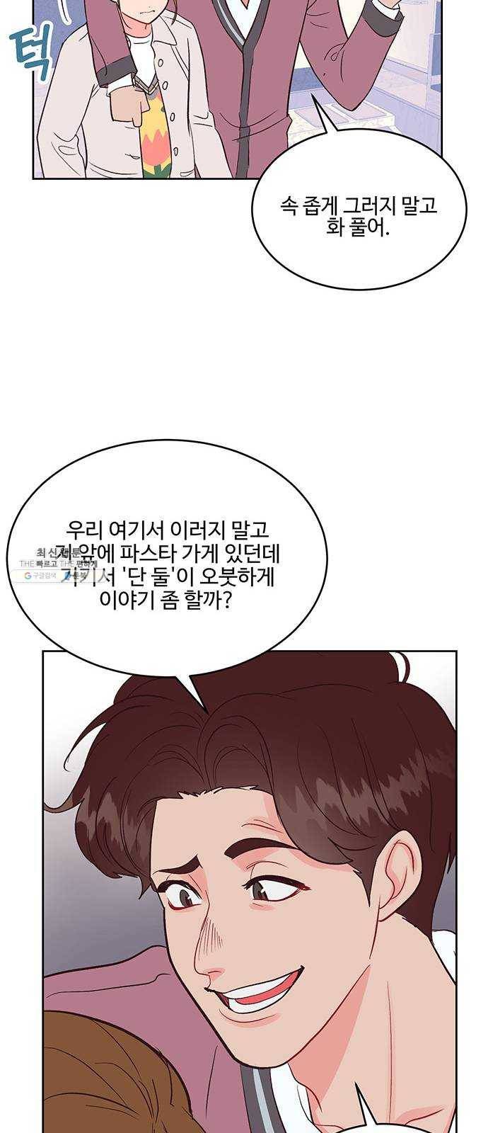 오늘 밤만 재워줘 32화 9