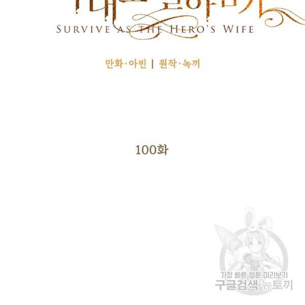 양판소 주인공의 아내로 살아남기 100화 40