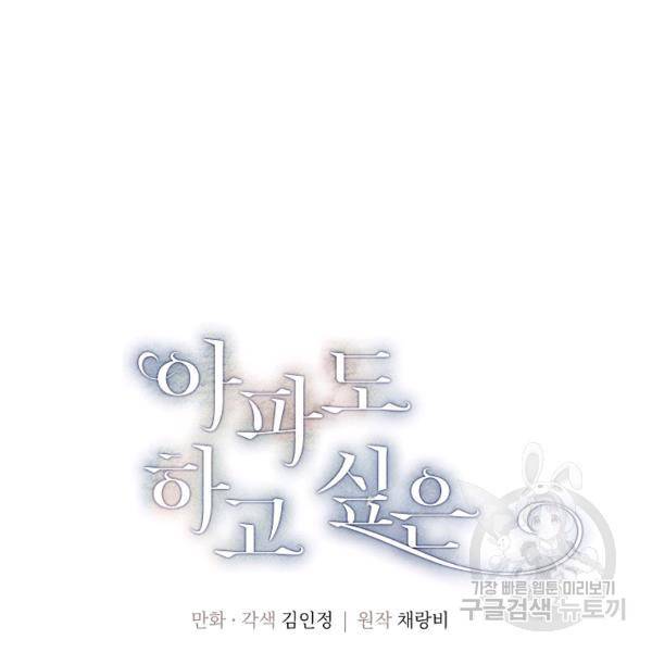 아파도 하고 싶은 57화 10