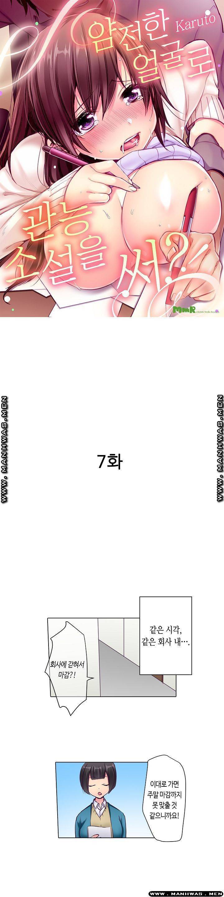 얌전한 얼굴로 관능소설을 써 7화 1