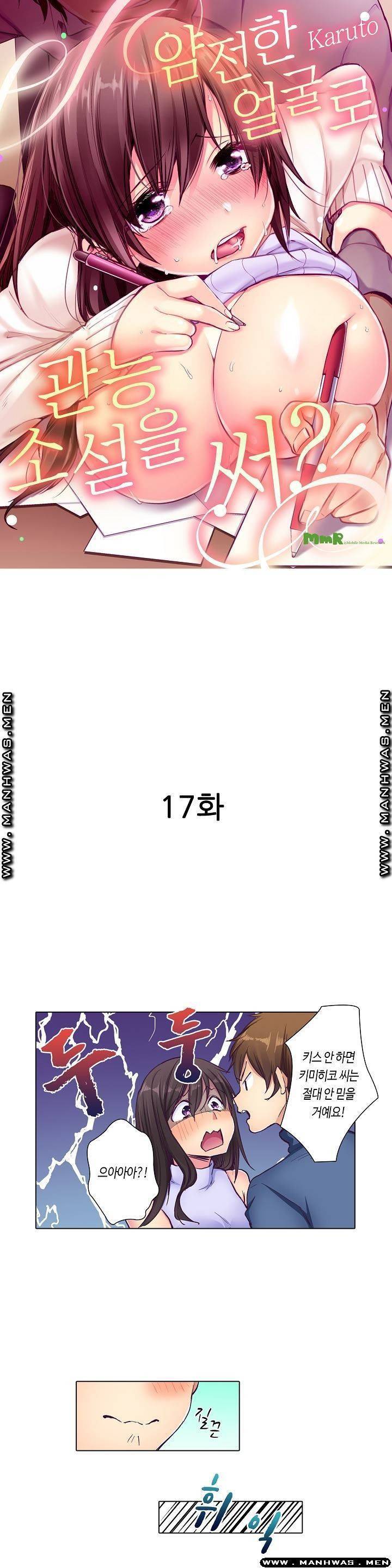 얌전한 얼굴로 관능소설을 써 17화 1