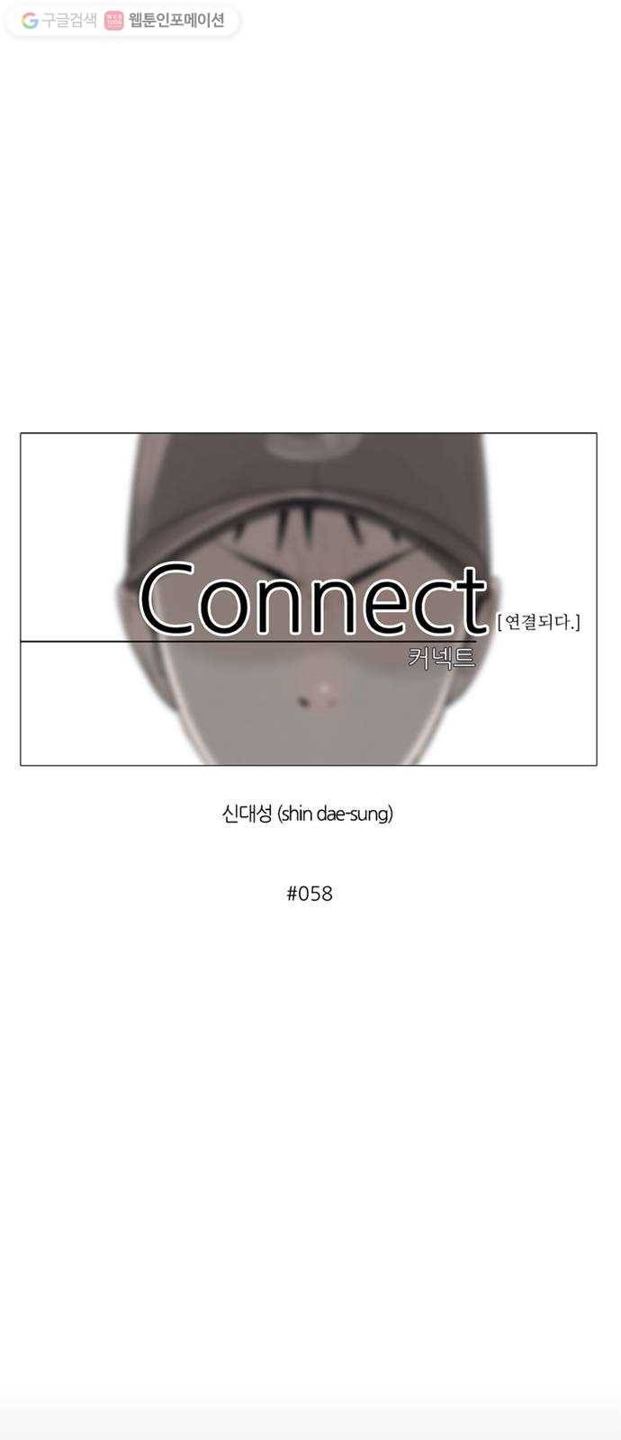 커넥트 58화 7