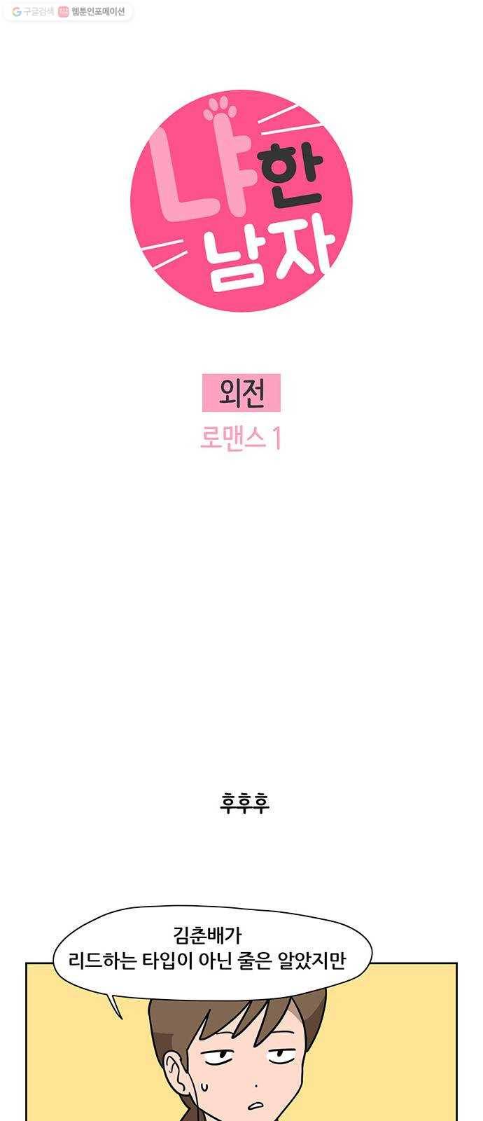 냐한남자 외전 5화 - 로맨스 1 3