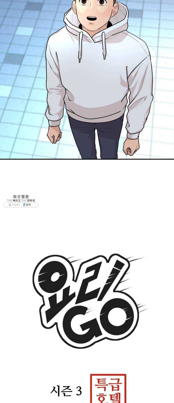 요리GO 시즌3. 30화 별이 빛나고 2