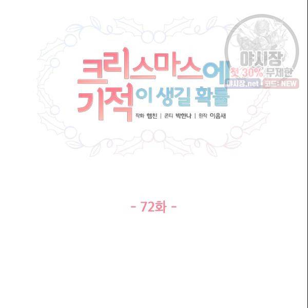 크리스마스에 기적이 생길 확률 72화 11