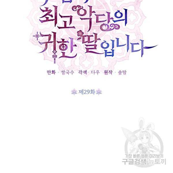 무협지 최고 악당의 귀한 딸입니다 29화 2