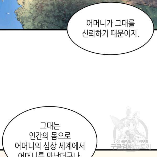 4000년 만에 귀환한 대마도사 86화 93