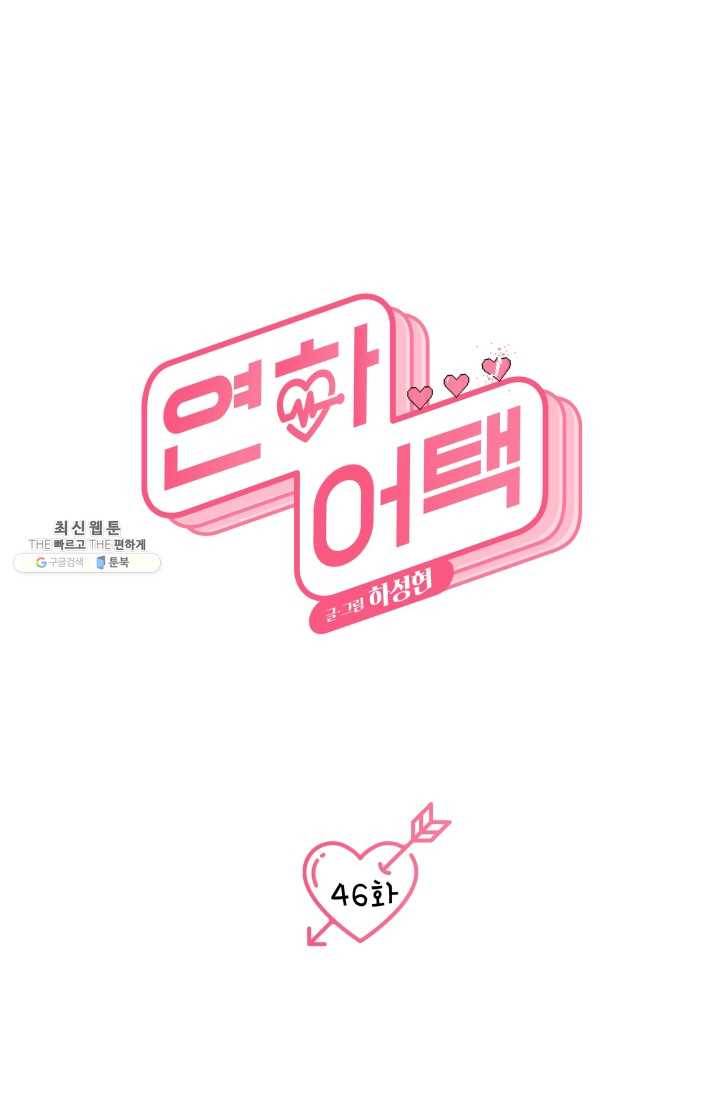 연하어택 46화 9