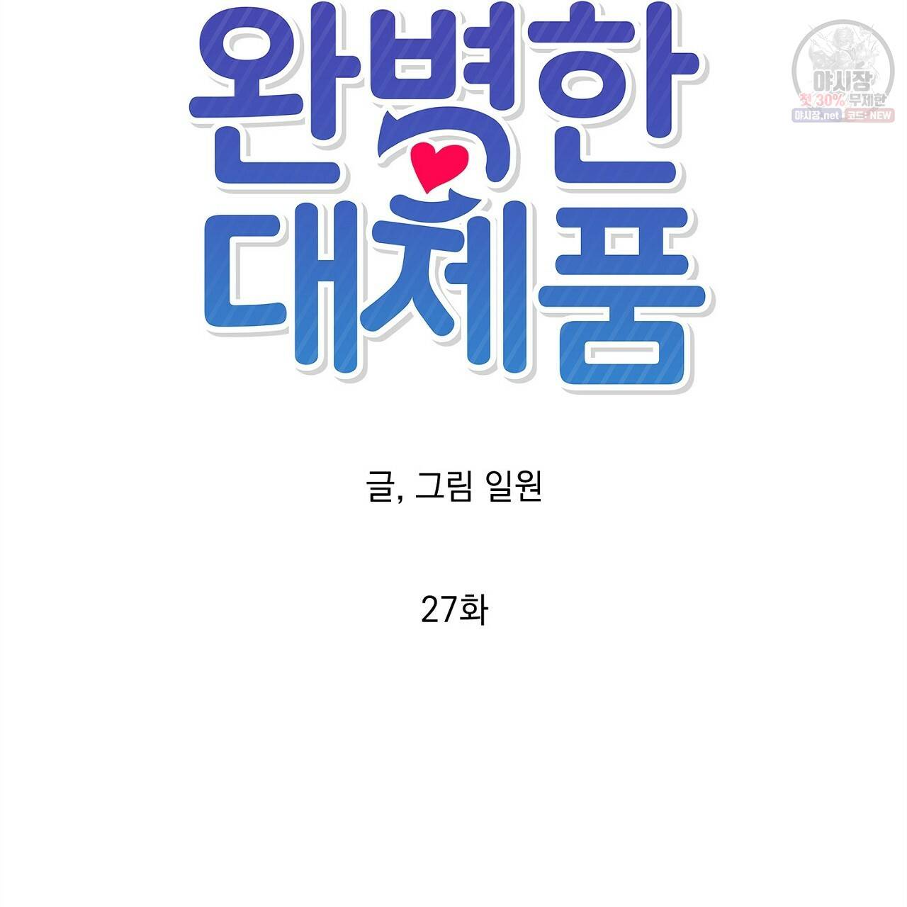완벽한 대체품 27화 15
