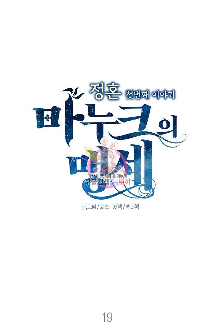 정혼 첫 번째 이야기 마누크의 맹세 19화 1