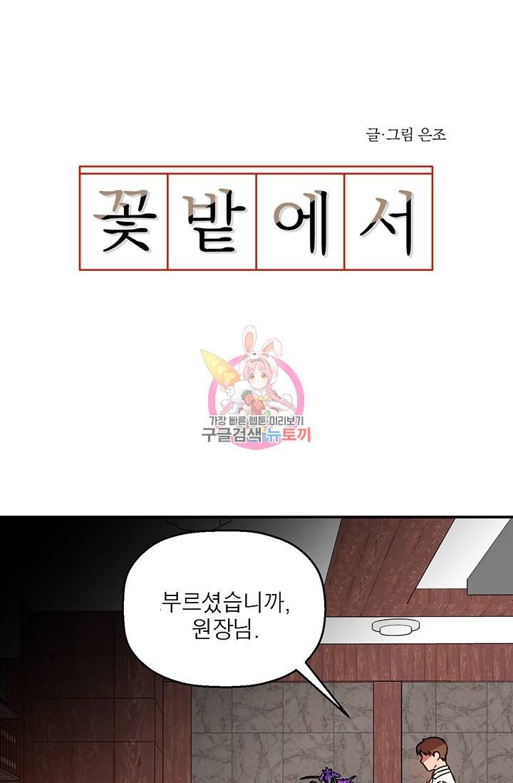 꽃밭에서 12화 1
