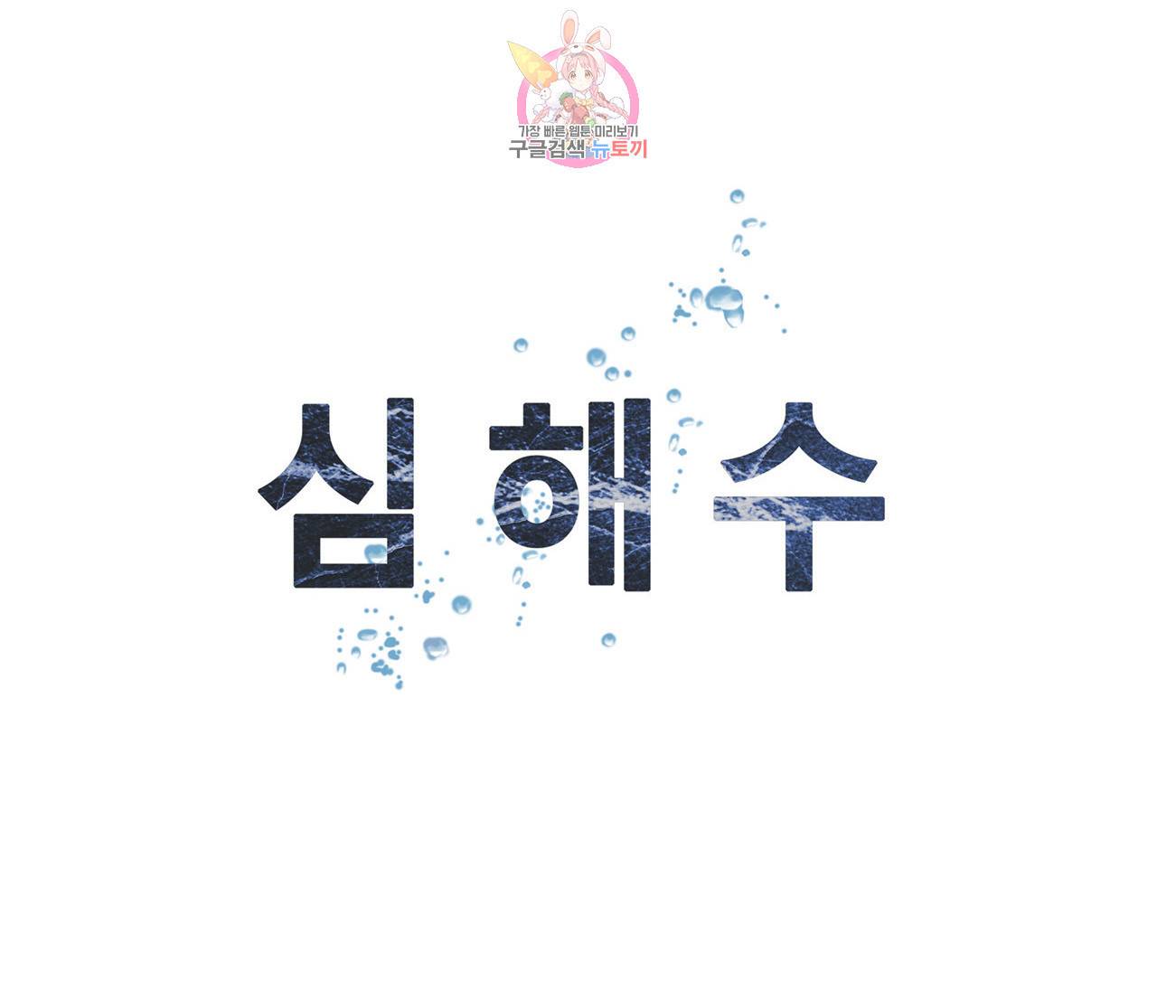 심해수 73화 71