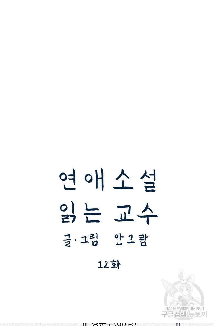 연애소설 읽는 교수 12화 9