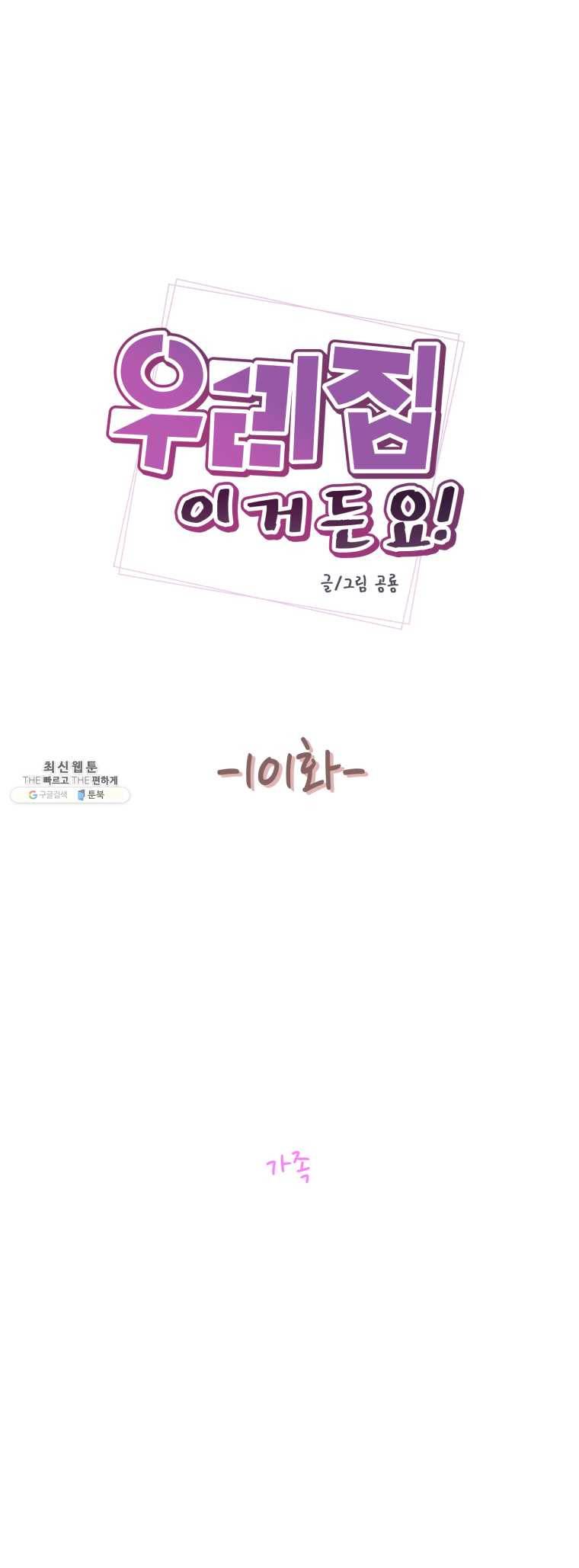 우리집이거든요! 101화 5