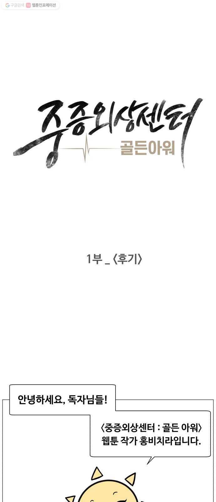 중증외상센터 골든 아워 1부 후기 1