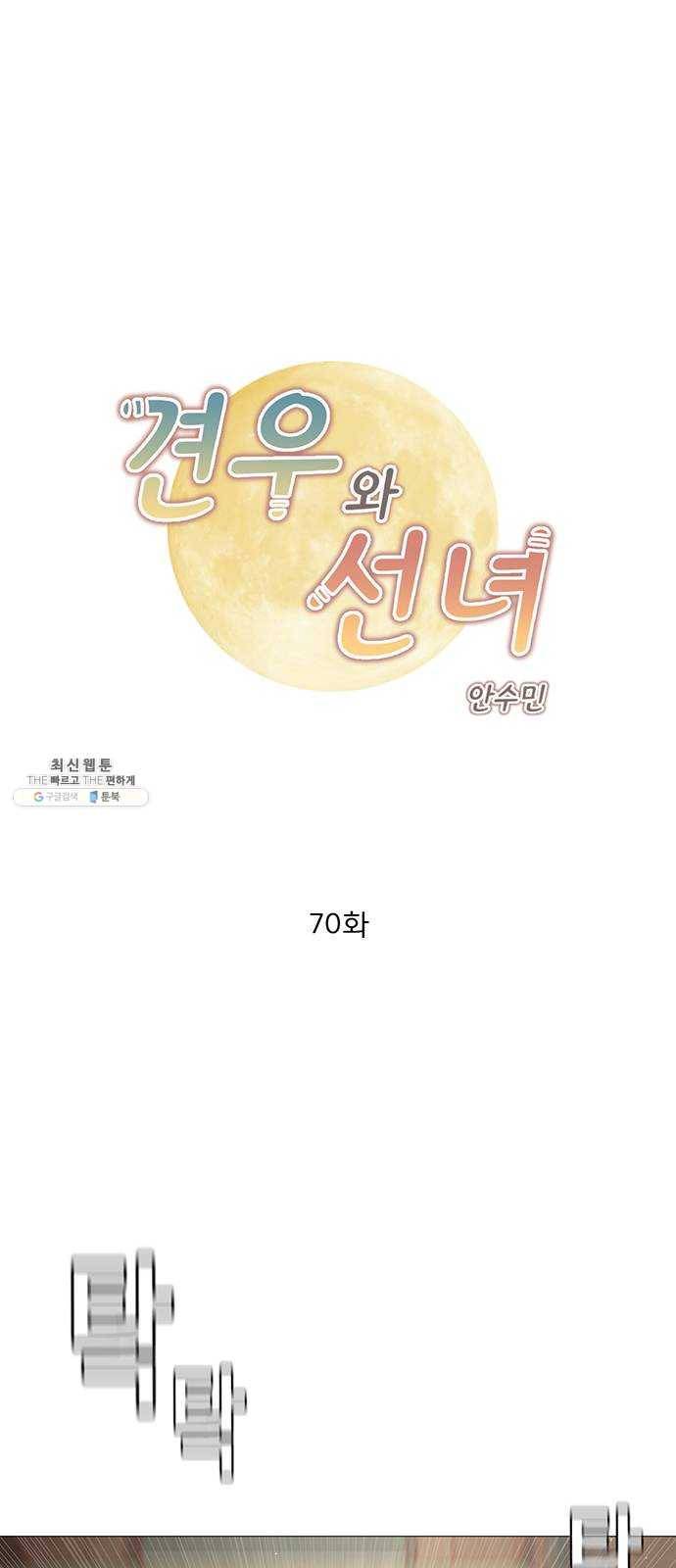 견우와 선녀 70화 1