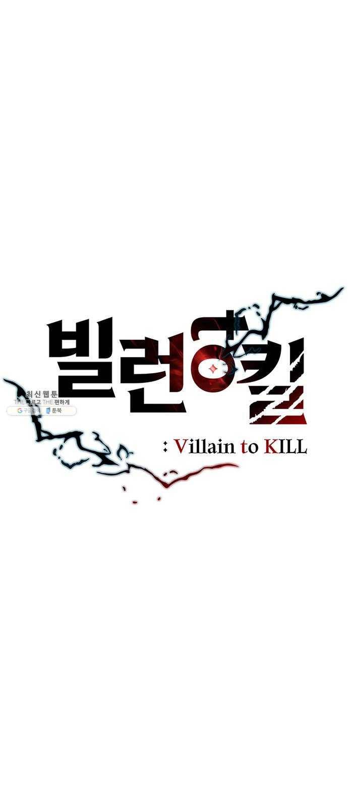 빌런투킬 16화 9