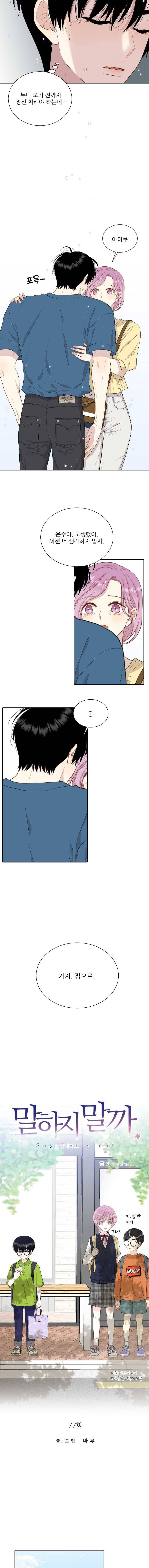 말하지 말까 77화 8