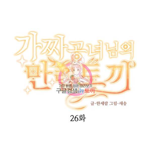 가짜 공녀님의 만렙 토끼 26화 1