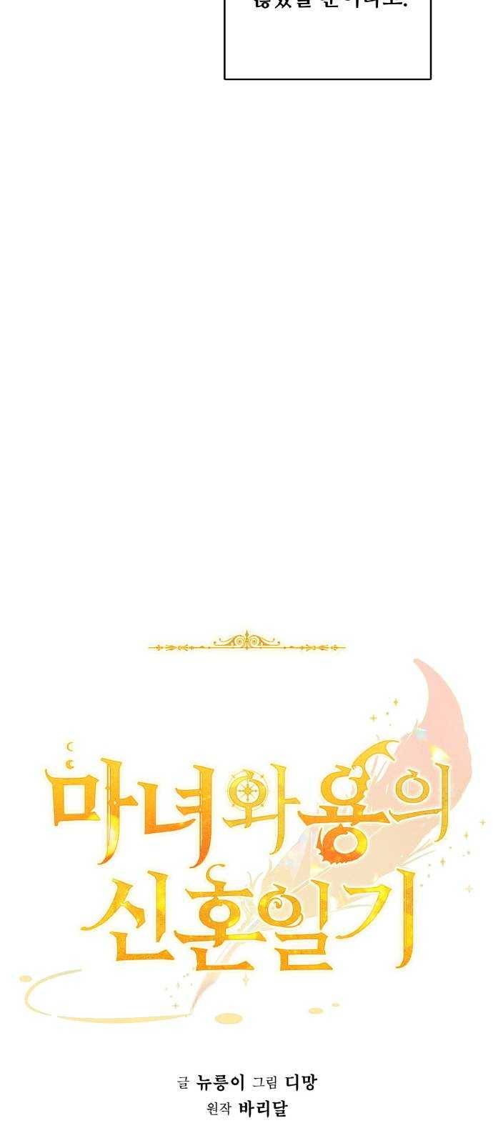 마녀와 용의 신혼일기 37화 56