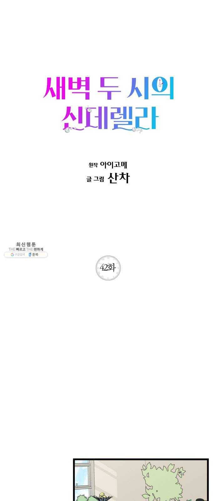 새벽 두 시의 신데렐라 42화 1