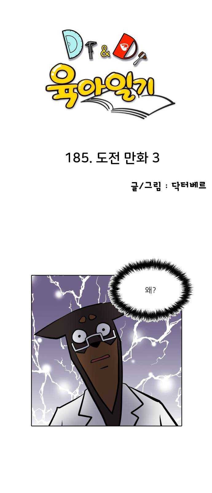 닥터앤닥터 육아일기 185. 도전 만화 3 28