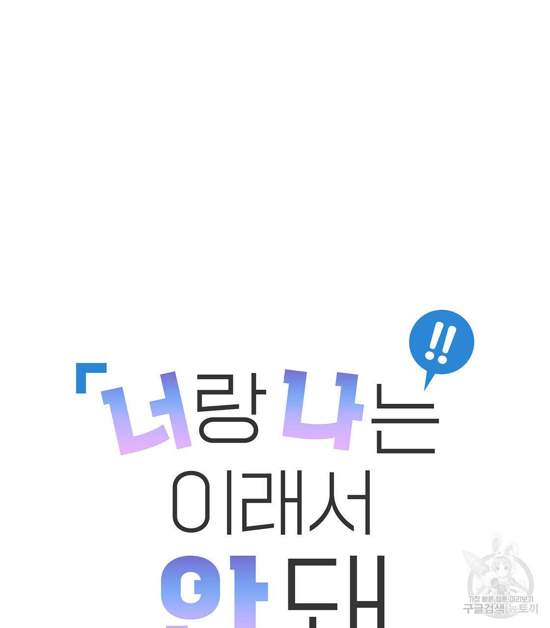 너랑 나는 이래서 안 돼 14화 5
