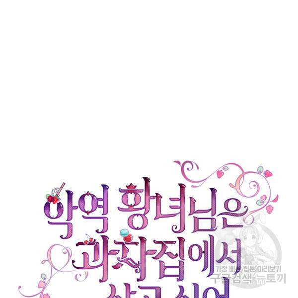 악역 황녀님은 과자집에서 살고 싶어 5화 6