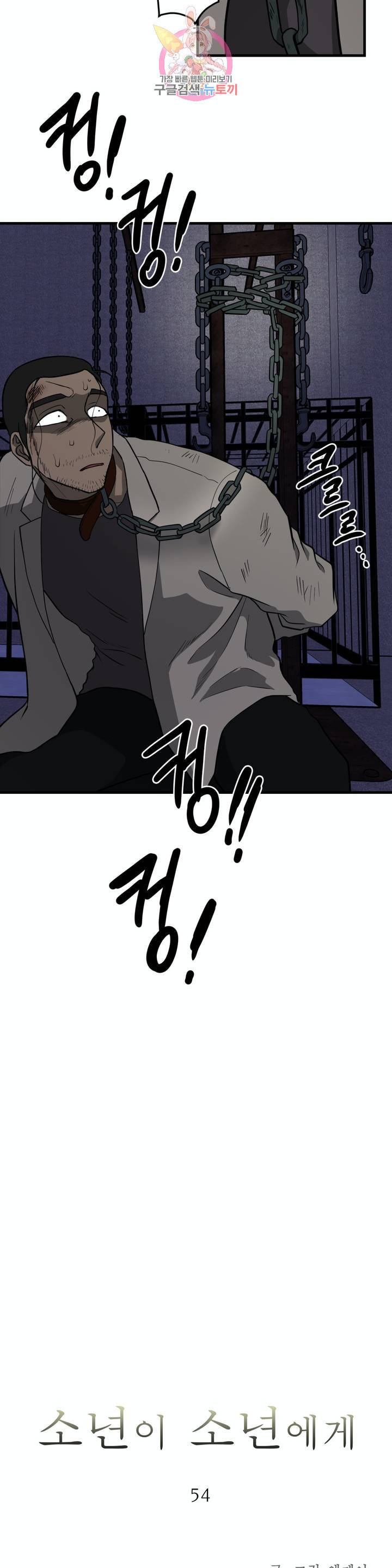 소년이 소년에게 54화 2