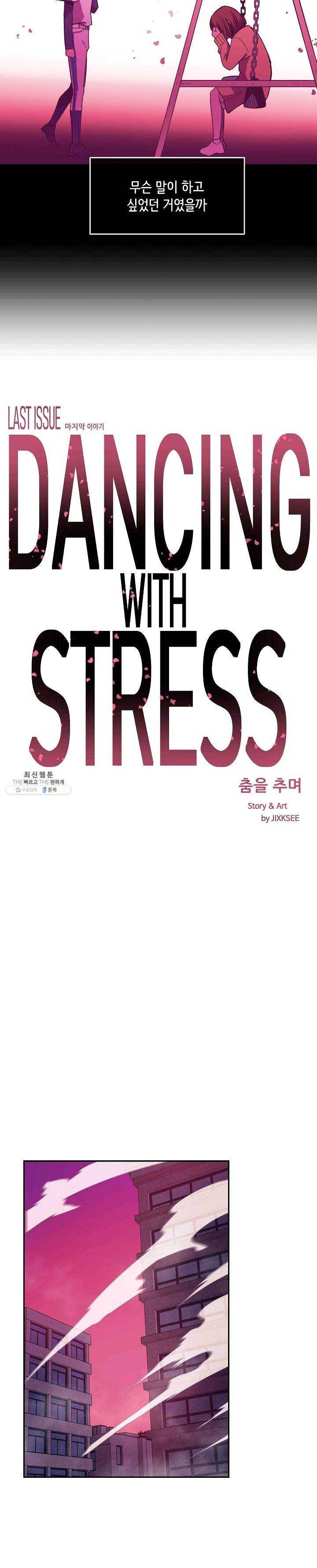 스트레서 100화 3