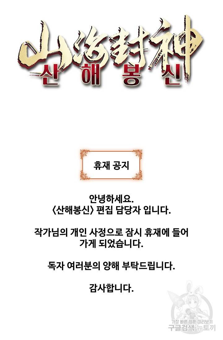 산해봉신 89화 휴재, 연재중단 65