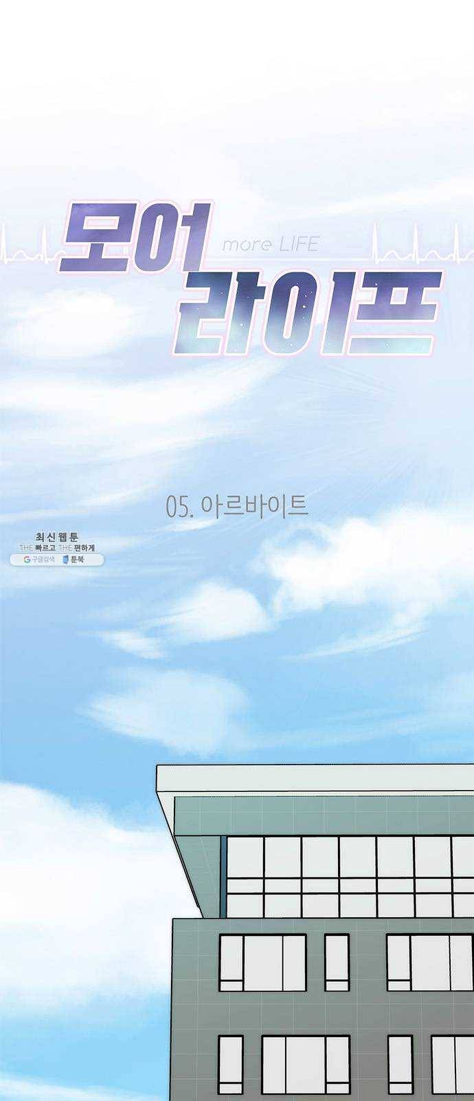 모어 라이프 5화 아르바이트 5