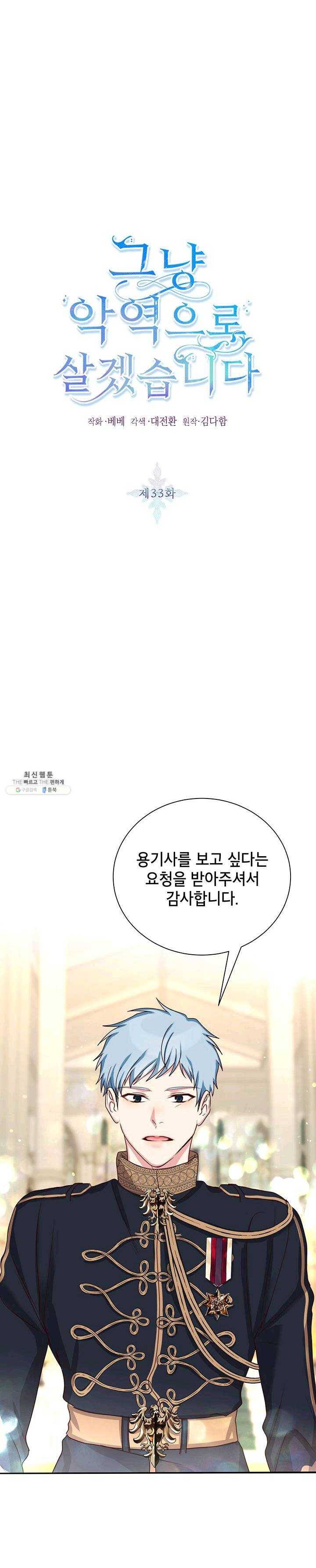 그냥 악역으로 살겠습니다 33화 1
