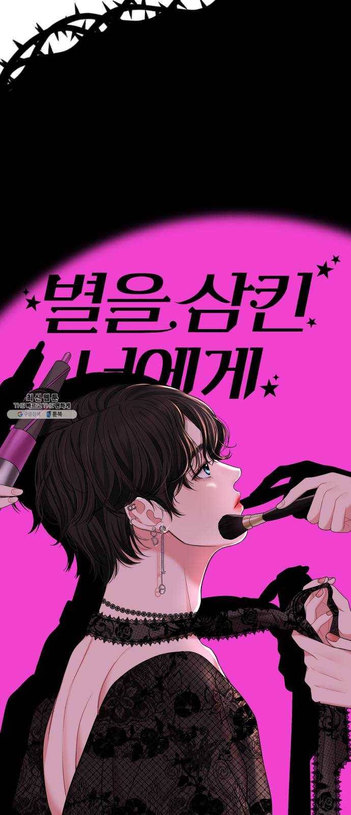 별을 삼킨 너에게 48화 33