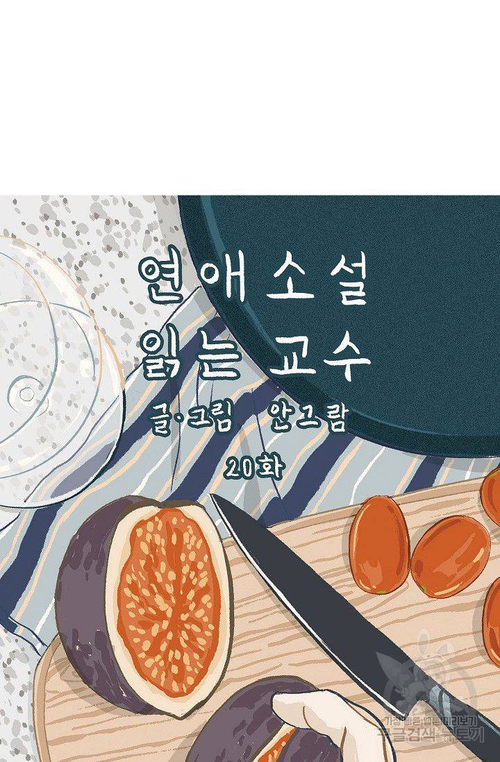 연애소설 읽는 교수 20화 13