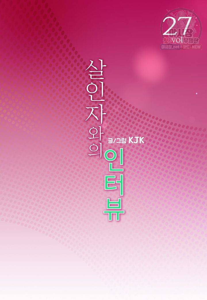 살인자와의 인터뷰 27화 2