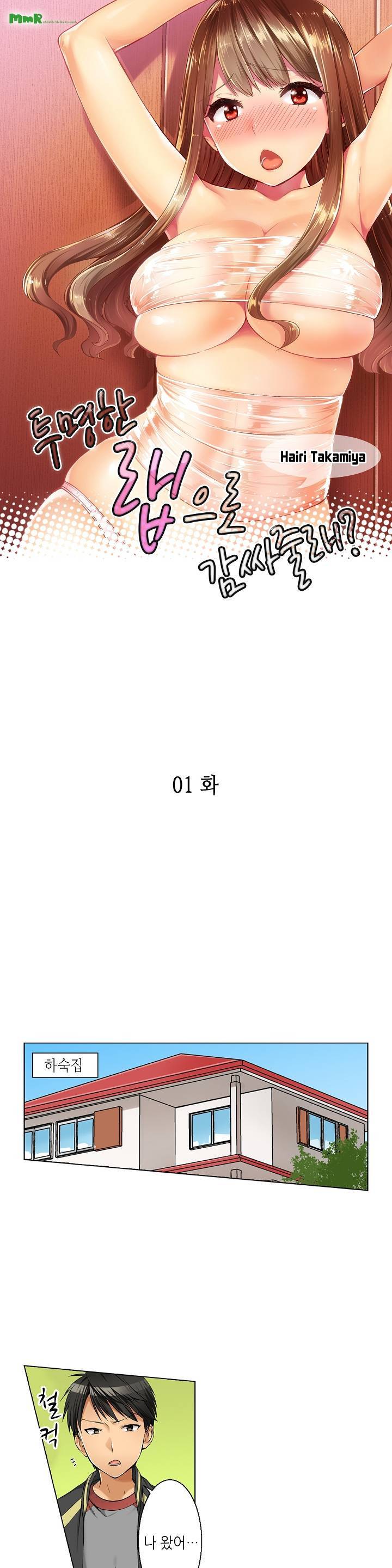투명한 랩으로 감싸줄래? 1화 1