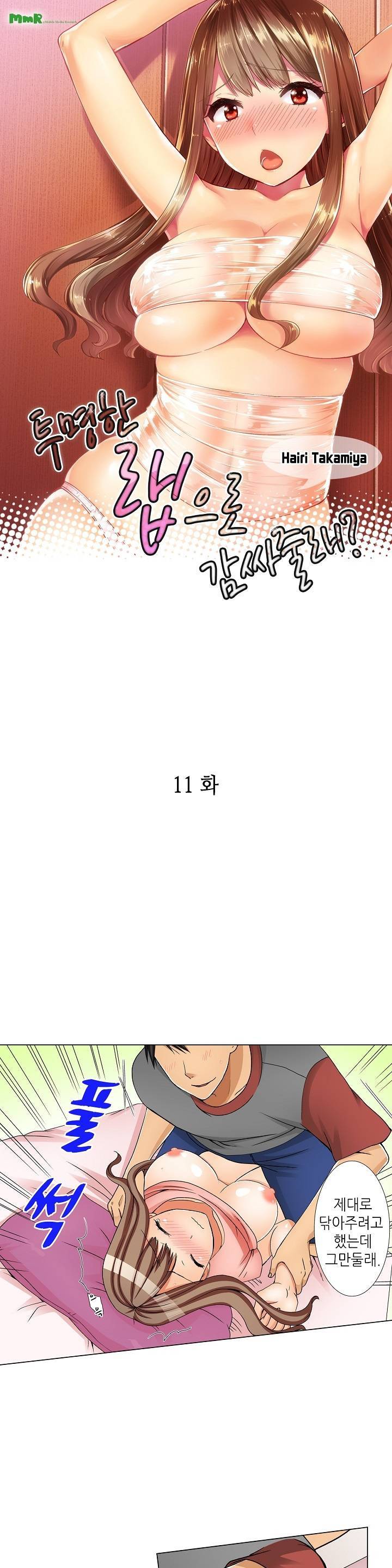 투명한 랩으로 감싸줄래? 11화 1