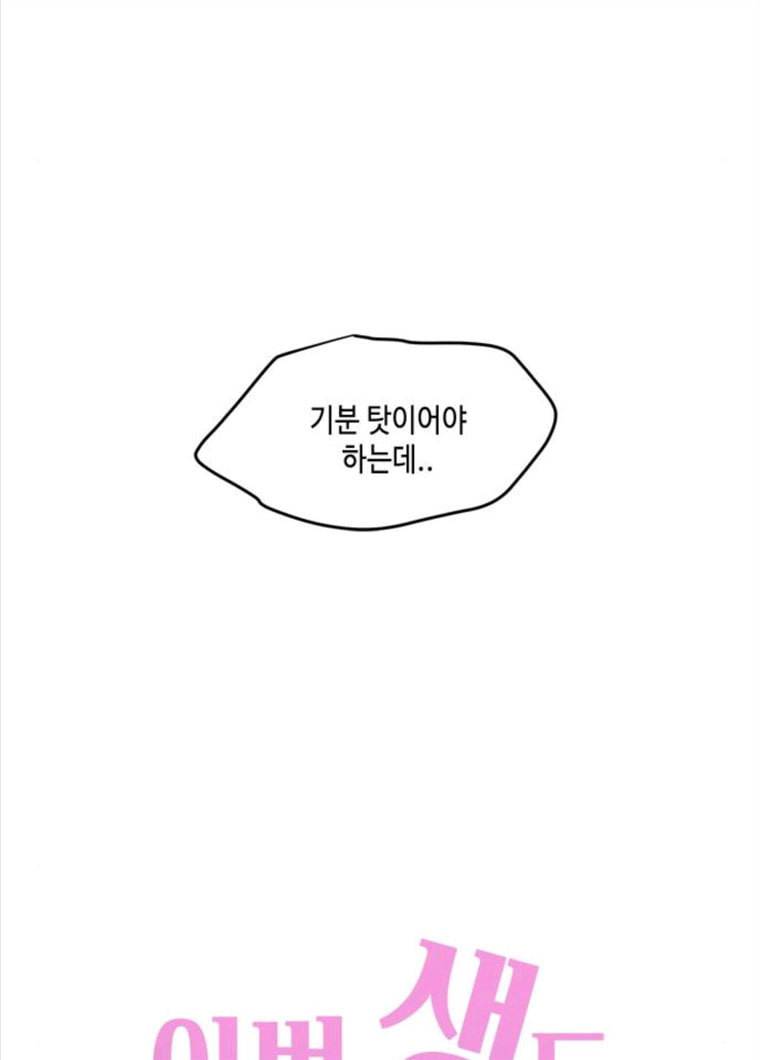 이번 생도 잘 부탁해 47화 54