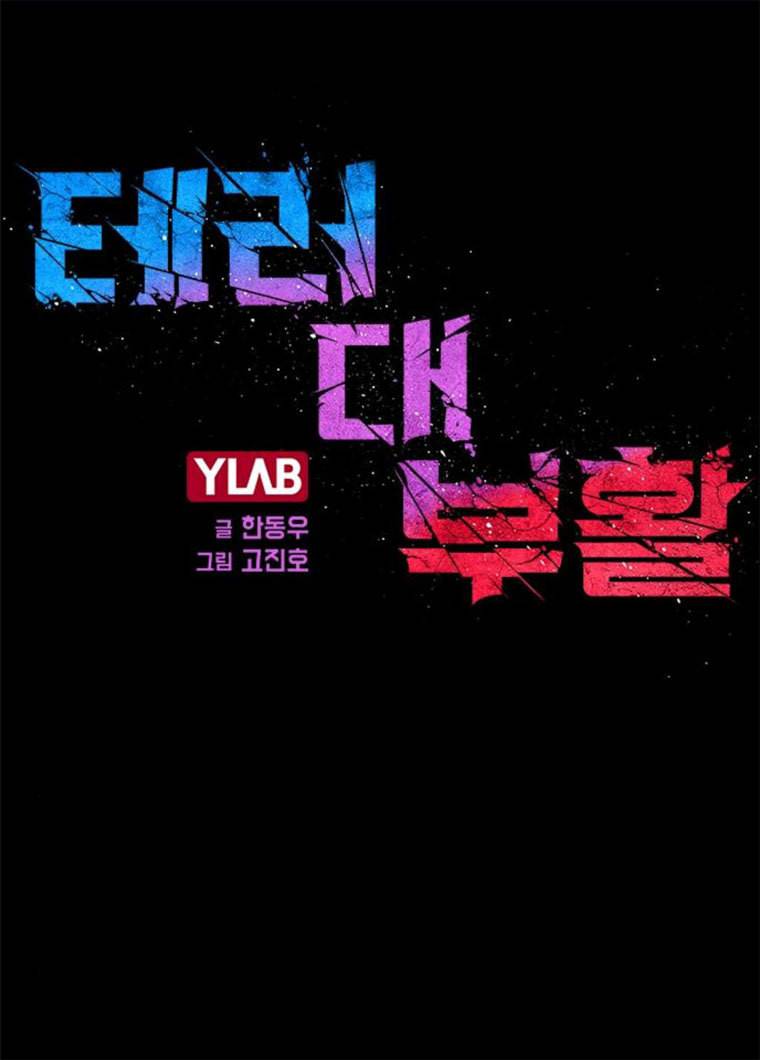 테러대부활 25화 18