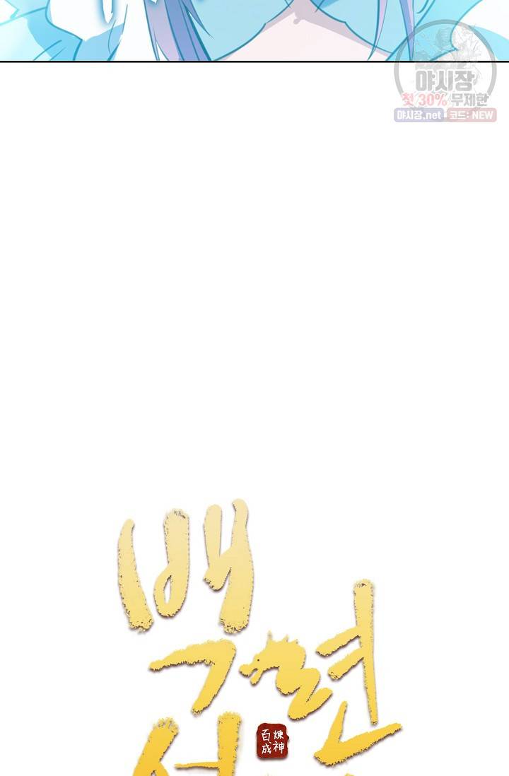 백련성신 388화 6