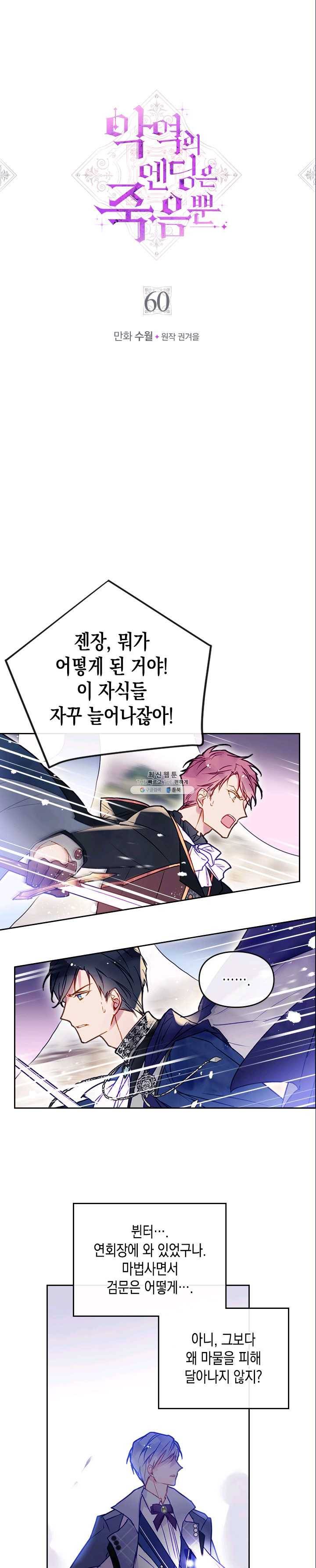 악역의 엔딩은 죽음뿐 60화 1