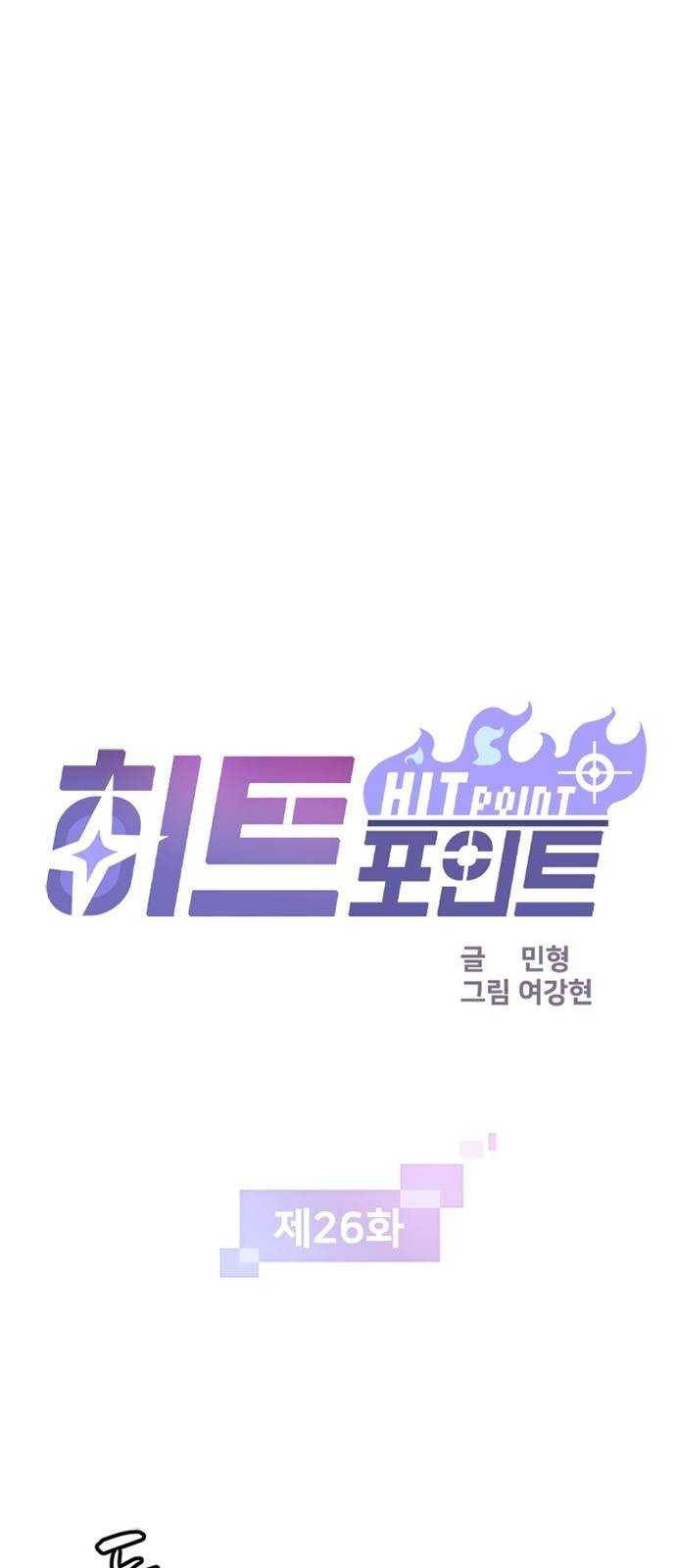 히트포인트 26화-조폭소굴(2) 1